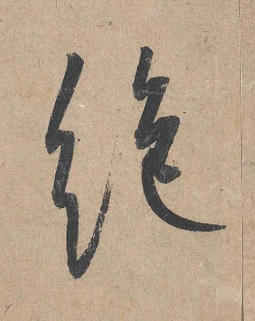 絶草书书法写法高清图片