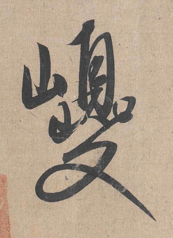 巙草书书法写法高清图片