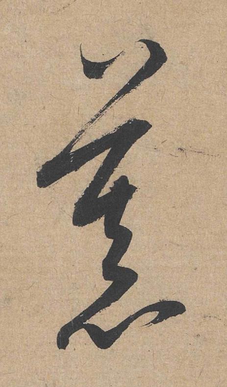 慕草书书法写法高清图片