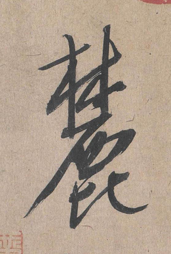 麓草书书法写法高清图片