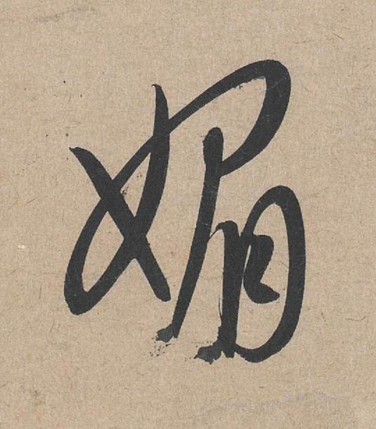 媚草书书法写法高清图片