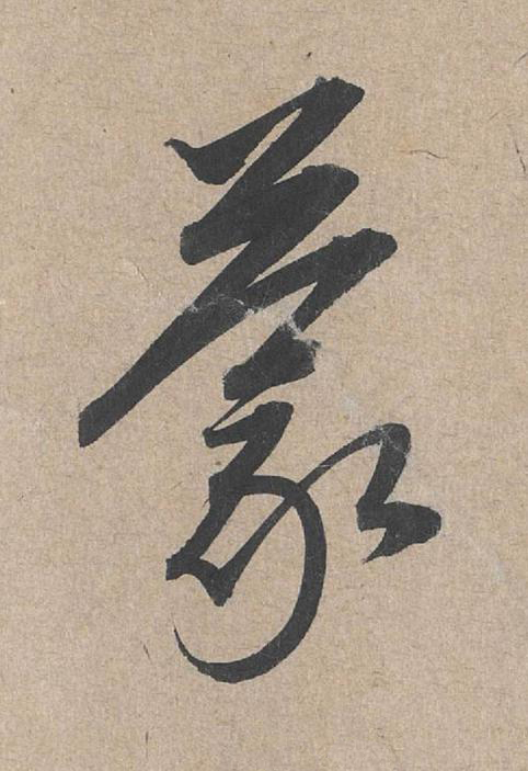 蒙草书书法写法高清图片