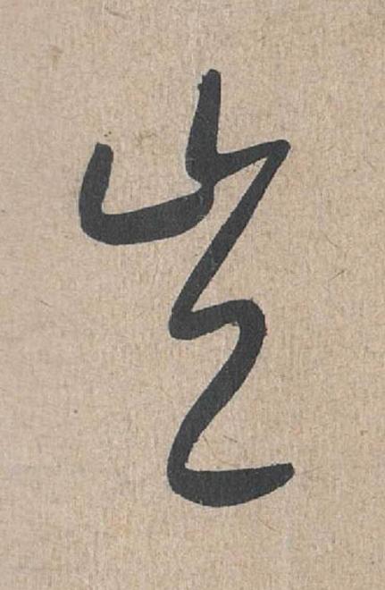 豈草书书法写法高清图片