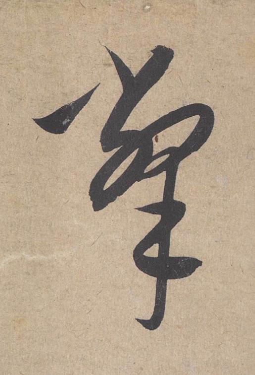 撆草书书法写法高清图片