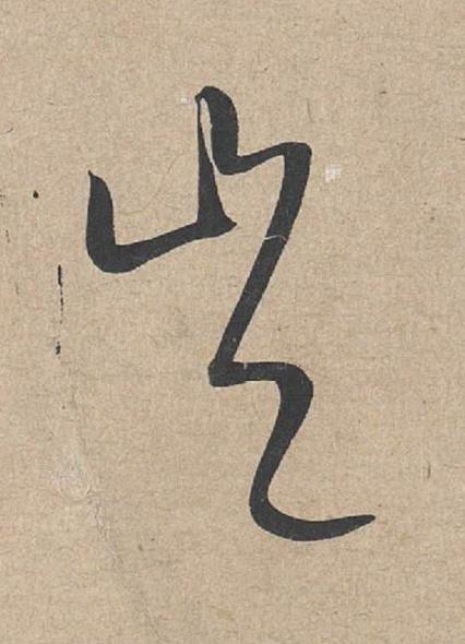 豈草书书法写法高清图片