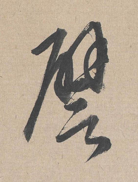譬草书书法写法高清图片