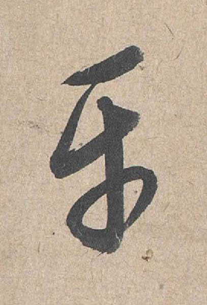 平草书书法写法高清图片
