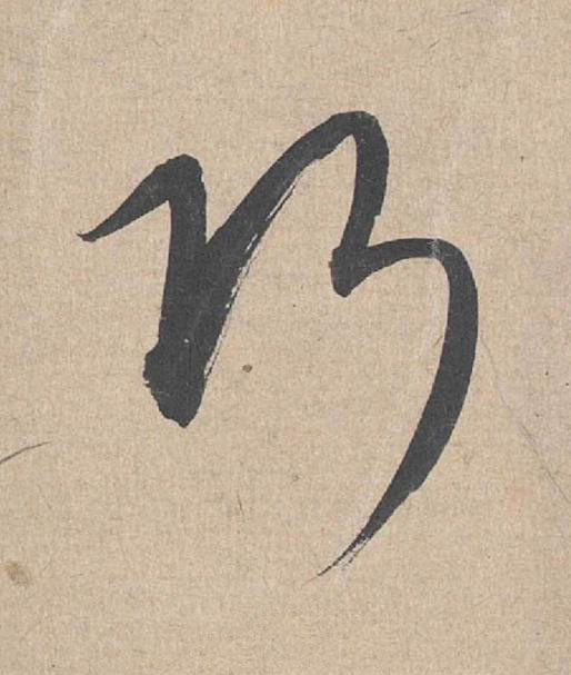 巧草书书法写法高清图片