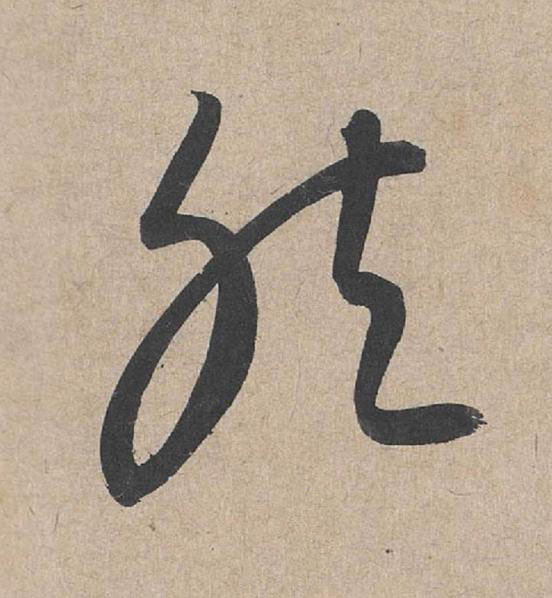 然草书书法写法高清图片
