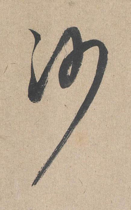 沙草书书法写法高清图片