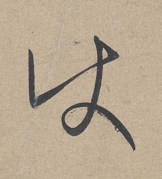 使草书书法写法高清图片