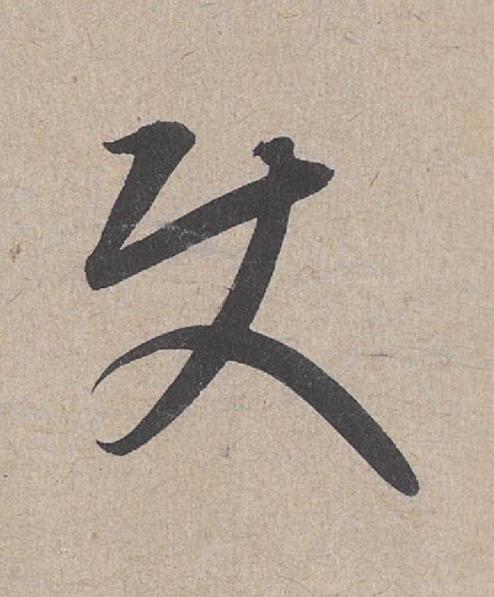 使草书书法写法高清图片
