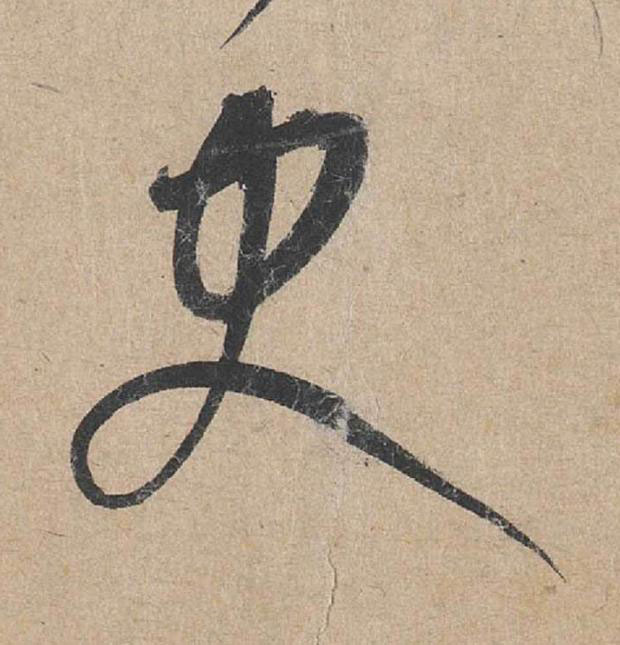 史草书书法写法高清图片