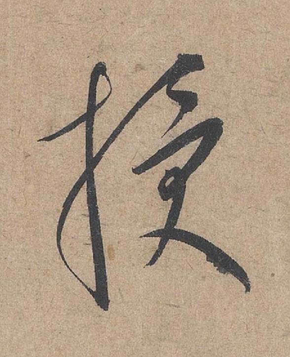 授草书书法写法高清图片