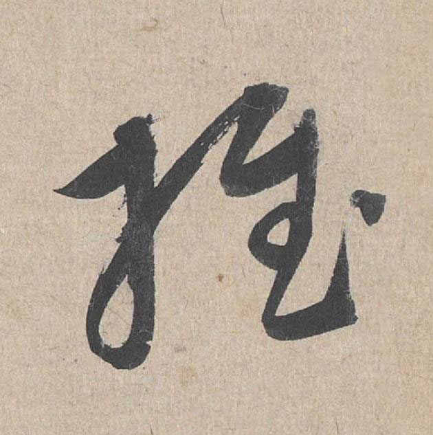 推草书书法写法高清图片