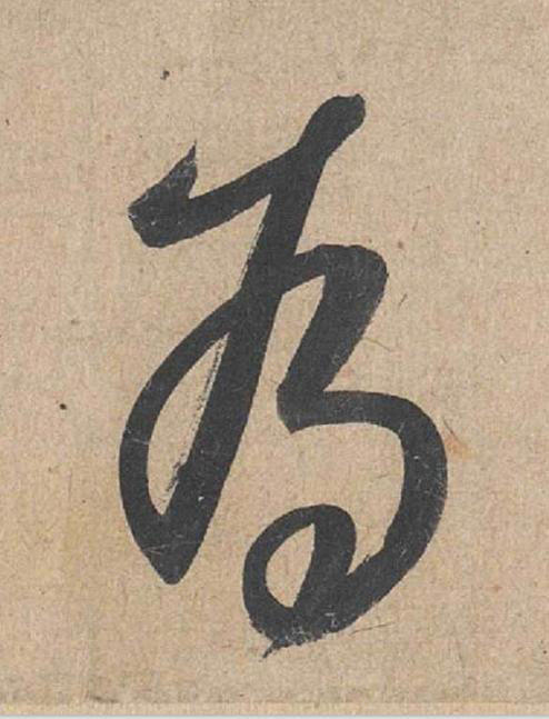 為草书书法写法高清图片