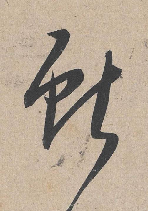 獻草书书法写法高清图片