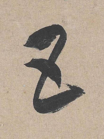 五草书书法写法高清图片