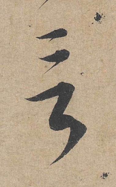 言草书书法写法高清图片