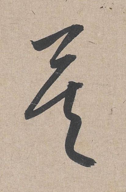 矣草书书法写法高清图片