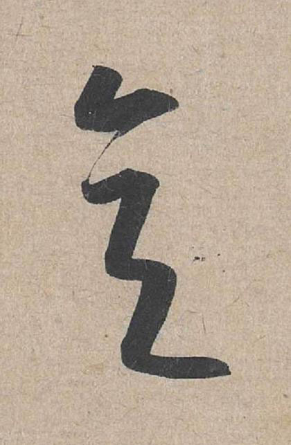 意草书书法写法高清图片