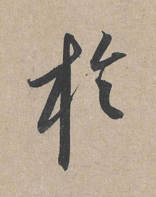 於草书书法写法高清图片