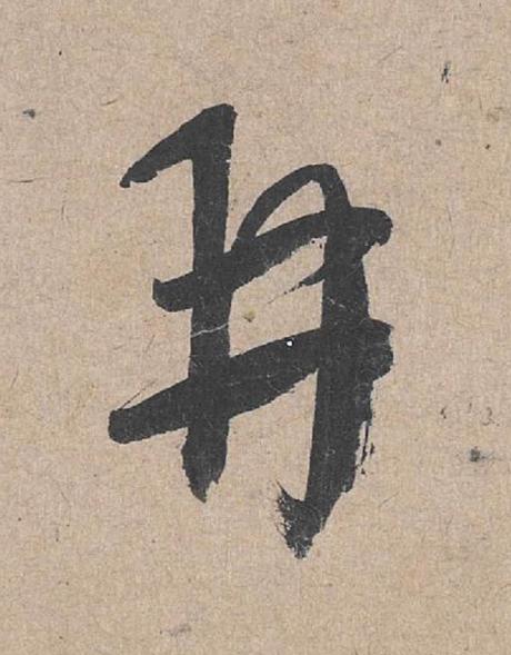 再草书书法写法高清图片
