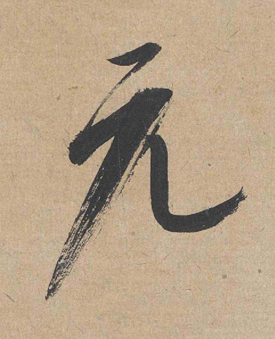 元草书书法写法高清图片