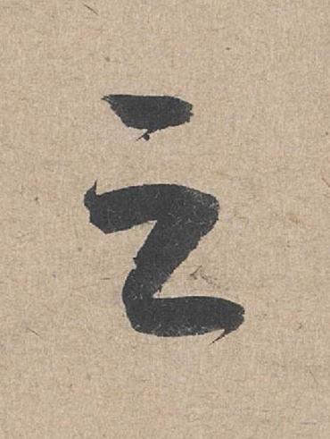 之草书书法写法高清图片