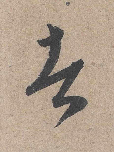 者草书书法写法高清图片