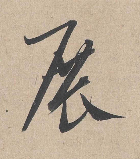 展草书书法写法高清图片