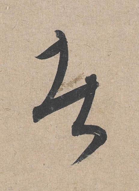 者草书书法写法高清图片