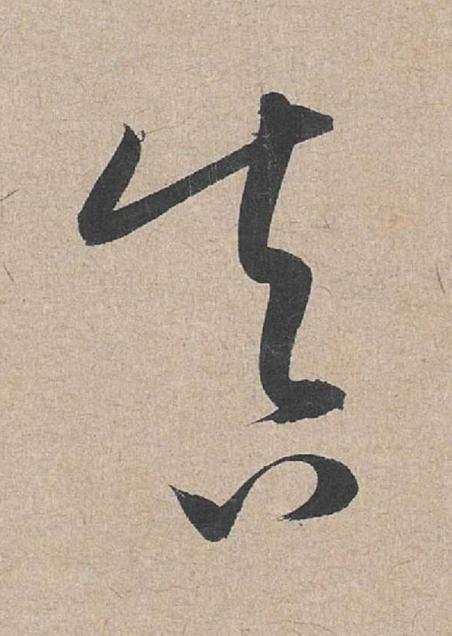 真草书书法写法高清图片