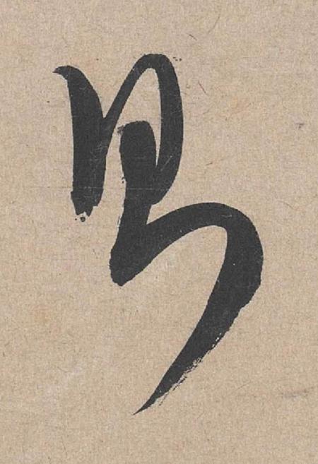 則草书书法写法高清图片