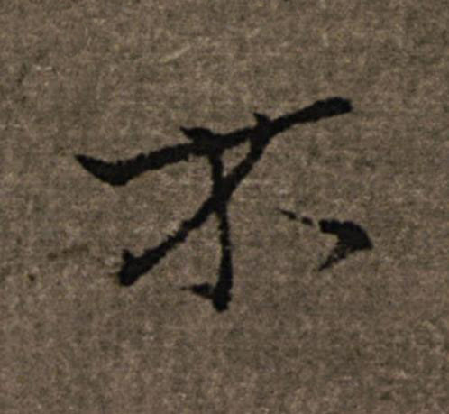 不楷书书法写法高清图片