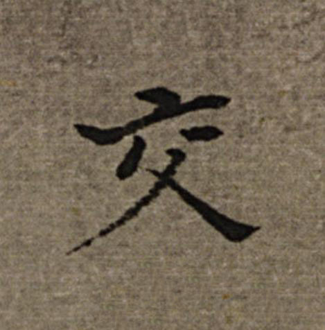 交楷书书法写法高清图片