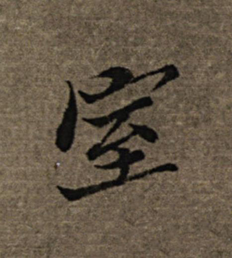室楷书书法写法高清图片