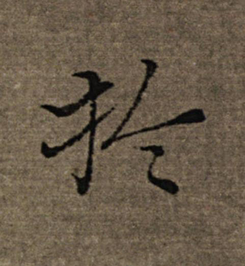 扵楷书书法写法高清图片