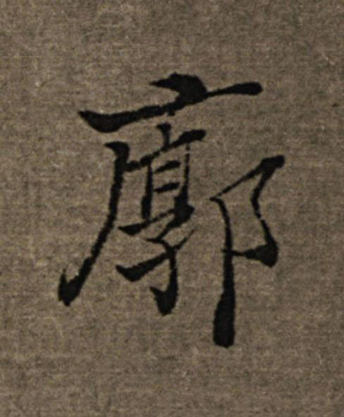 廓楷书书法写法高清图片