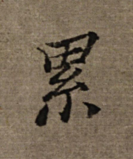 累楷书书法写法高清图片