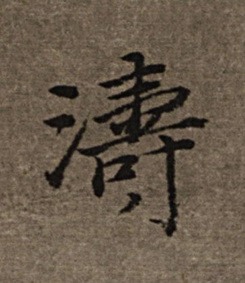 濤楷书书法写法高清图片