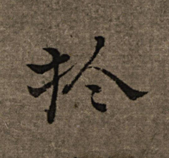 扵楷书书法写法高清图片
