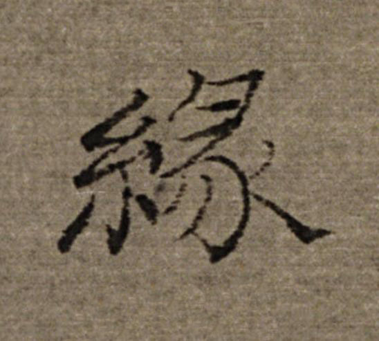 緣楷书书法写法高清图片