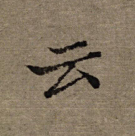 云楷书书法写法高清图片