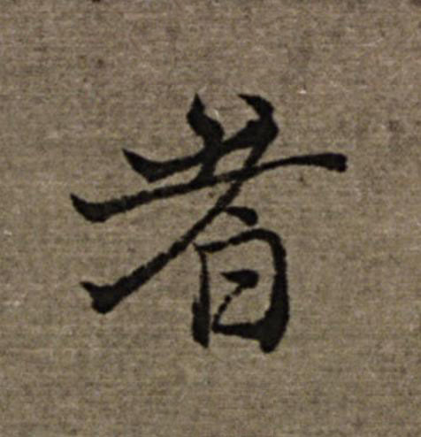 者楷书书法写法高清图片