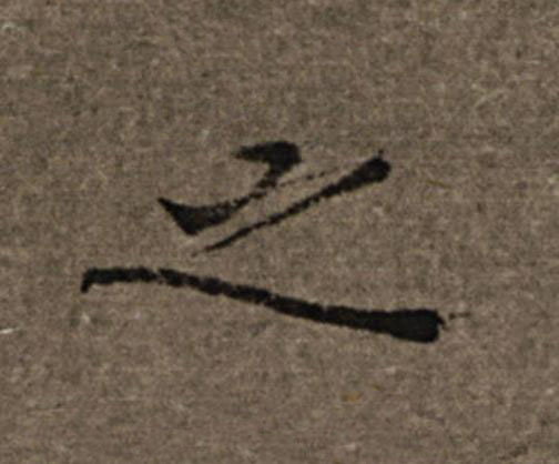 之楷书书法写法高清图片