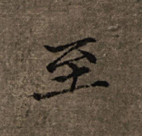 至楷书书法写法高清图片