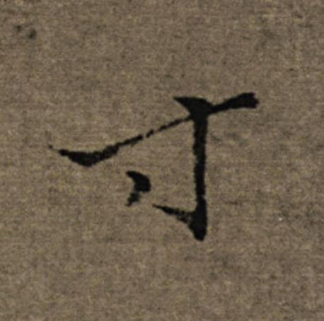 寸楷书书法写法高清图片