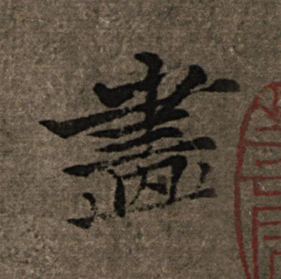 畫楷书书法写法高清图片