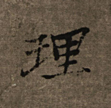 理楷书书法写法高清图片